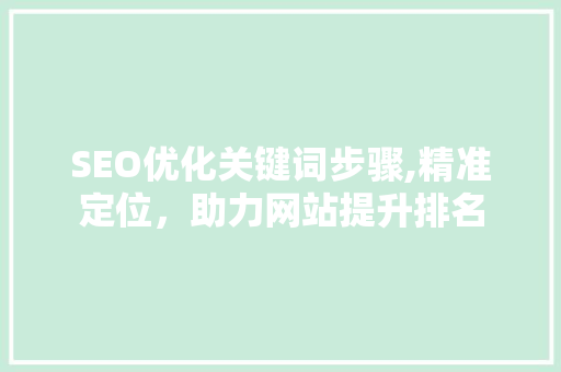 SEO优化关键词步骤,精准定位，助力网站提升排名