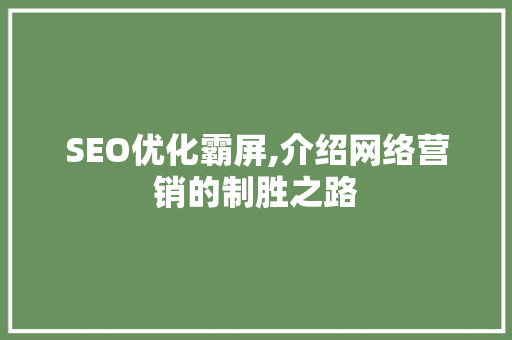 SEO优化霸屏,介绍网络营销的制胜之路
