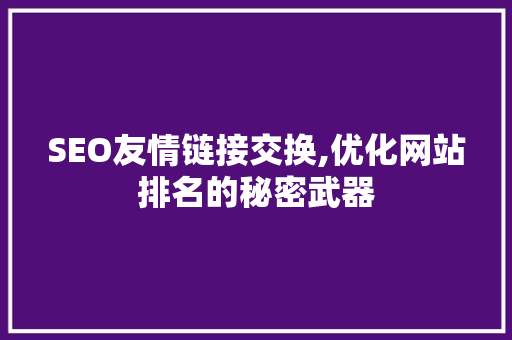 SEO友情链接交换,优化网站排名的秘密武器