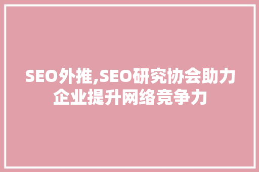 SEO外推,SEO研究协会助力企业提升网络竞争力