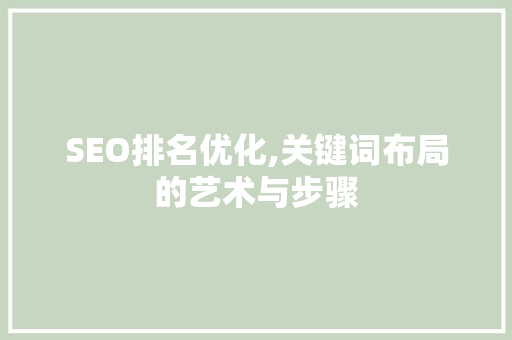 SEO排名优化,关键词布局的艺术与步骤