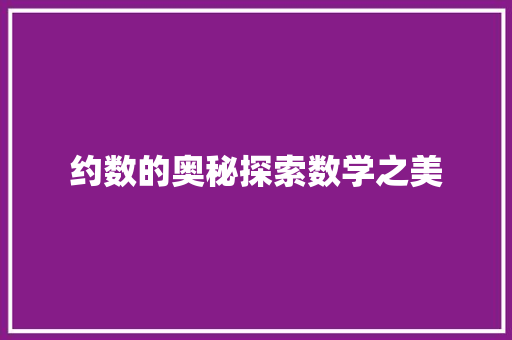 约数的奥秘探索数学之美