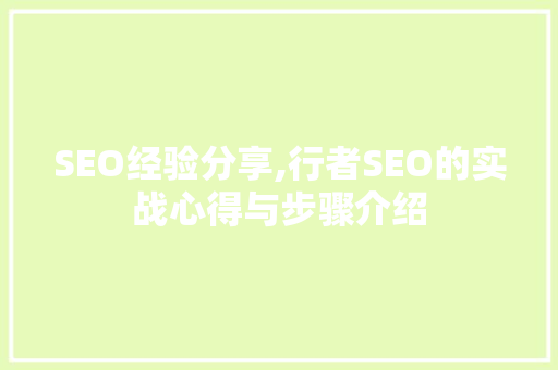 SEO经验分享,行者SEO的实战心得与步骤介绍