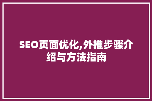 SEO页面优化,外推步骤介绍与方法指南