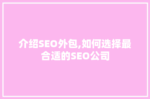 介绍SEO外包,如何选择最合适的SEO公司