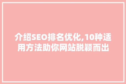 介绍SEO排名优化,10种适用方法助你网站脱颖而出