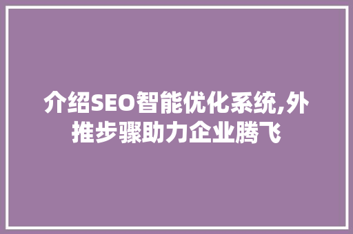 介绍SEO智能优化系统,外推步骤助力企业腾飞
