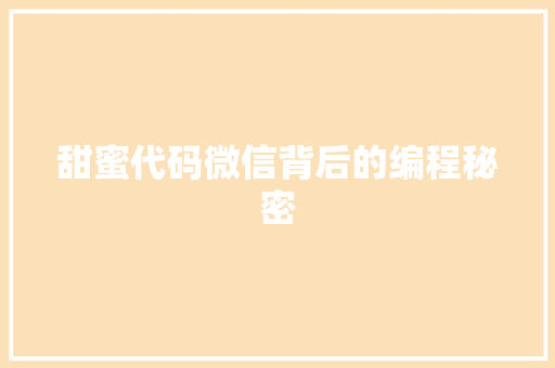 甜蜜代码微信背后的编程秘密