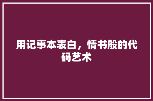 用记事本表白，情书般的代码艺术