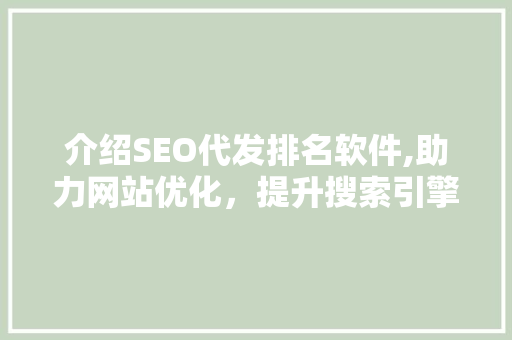 介绍SEO代发排名软件,助力网站优化，提升搜索引擎排名
