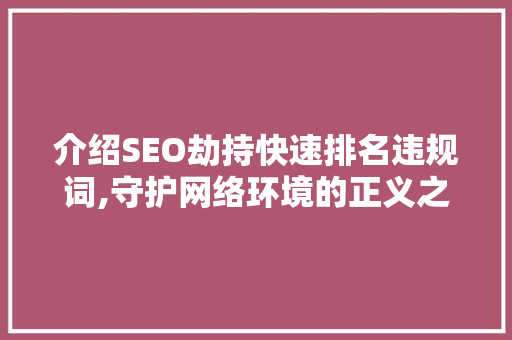 介绍SEO劫持快速排名违规词,守护网络环境的正义之战