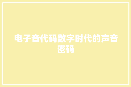 电子音代码数字时代的声音密码