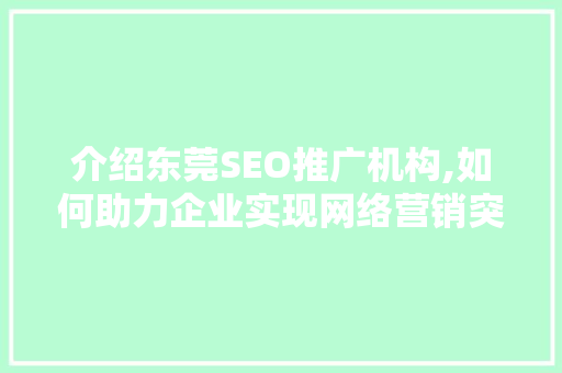 介绍东莞SEO推广机构,如何助力企业实现网络营销突破