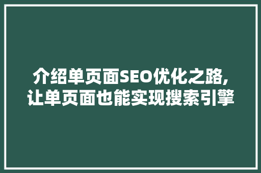 介绍单页面SEO优化之路,让单页面也能实现搜索引擎优化