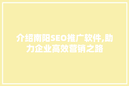 介绍南阳SEO推广软件,助力企业高效营销之路