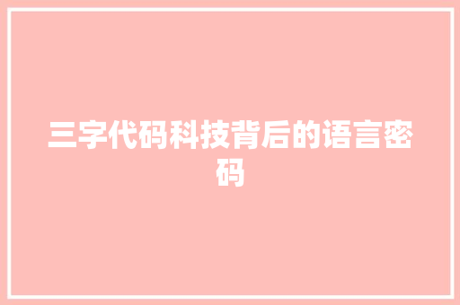 三字代码科技背后的语言密码