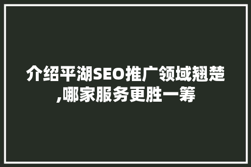 介绍平湖SEO推广领域翘楚,哪家服务更胜一筹