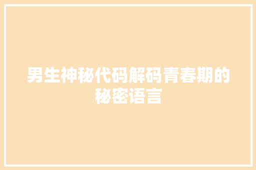 男生神秘代码解码青春期的秘密语言