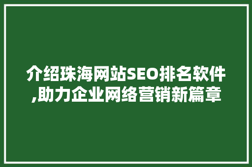 介绍珠海网站SEO排名软件,助力企业网络营销新篇章