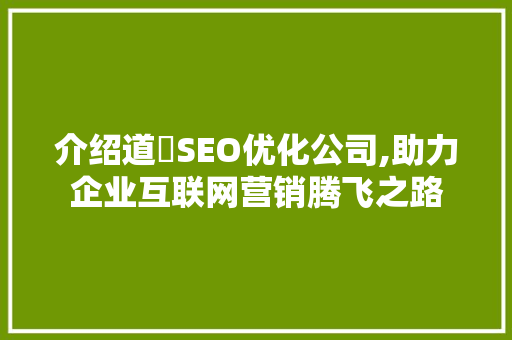 介绍道滘SEO优化公司,助力企业互联网营销腾飞之路