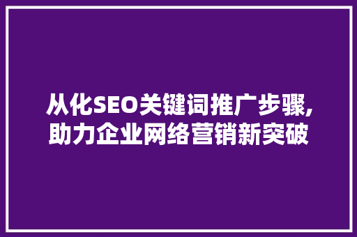 从化SEO关键词推广步骤,助力企业网络营销新突破
