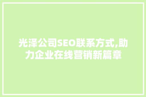 光泽公司SEO联系方式,助力企业在线营销新篇章  第1张