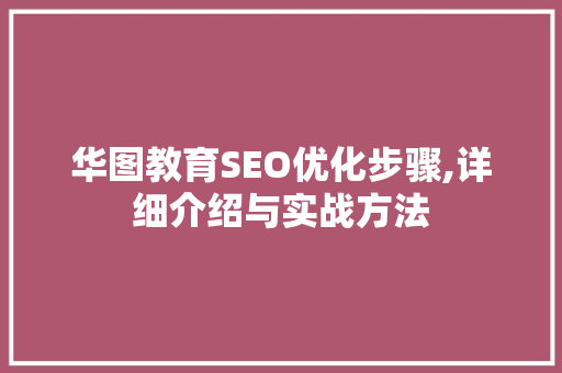 华图教育SEO优化步骤,详细介绍与实战方法
