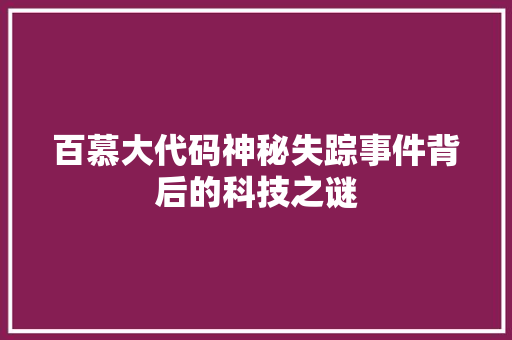 百慕大代码神秘失踪事件背后的科技之谜  第1张