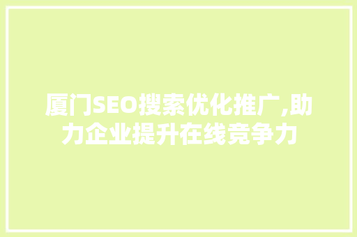 厦门SEO搜索优化推广,助力企业提升在线竞争力