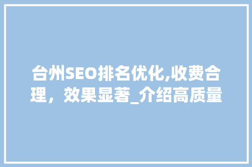 台州SEO排名优化,收费合理，效果显著_介绍高质量SEO服务之路