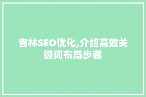 吉林SEO优化,介绍高效关键词布局步骤