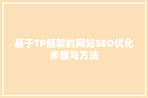基于TP框架的网站SEO优化步骤与方法