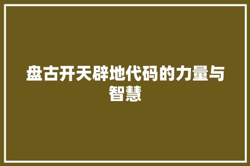 盘古开天辟地代码的力量与智慧