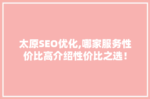 太原SEO优化,哪家服务性价比高介绍性价比之选！