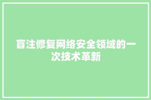 盲注修复网络安全领域的一次技术革新