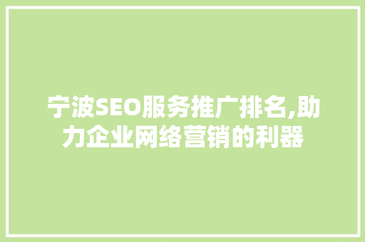 宁波SEO服务推广排名,助力企业网络营销的利器
