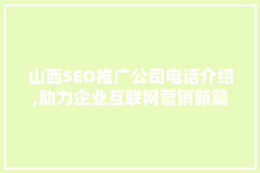 山西SEO推广公司电话介绍,助力企业互联网营销新篇章