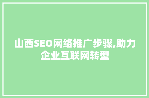 山西SEO网络推广步骤,助力企业互联网转型