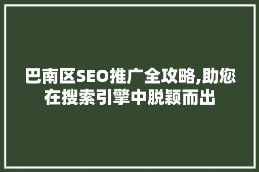巴南区SEO推广全攻略,助您在搜索引擎中脱颖而出
