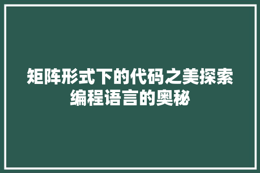 矩阵形式下的代码之美探索编程语言的奥秘