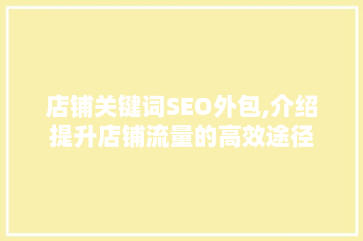 店铺关键词SEO外包,介绍提升店铺流量的高效途径