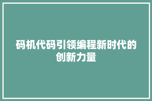 码机代码引领编程新时代的创新力量