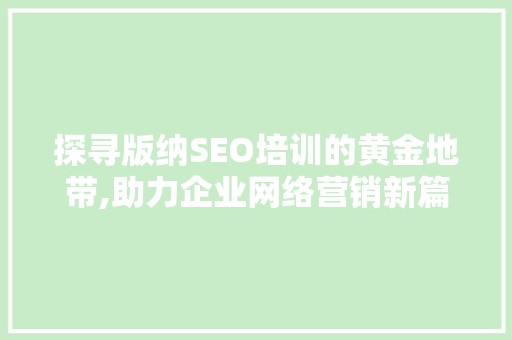 探寻版纳SEO培训的黄金地带,助力企业网络营销新篇章  第1张