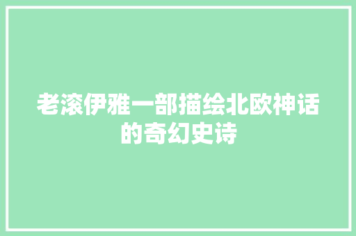 老滚伊雅一部描绘北欧神话的奇幻史诗