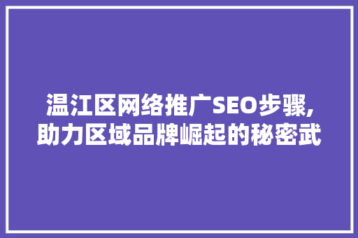 温江区网络推广SEO步骤,助力区域品牌崛起的秘密武器  第1张