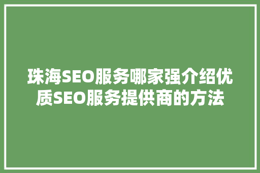 珠海SEO服务哪家强介绍优质SEO服务提供商的方法