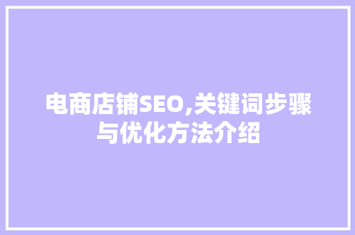 电商店铺SEO,关键词步骤与优化方法介绍