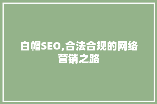 白帽SEO,合法合规的网络营销之路
