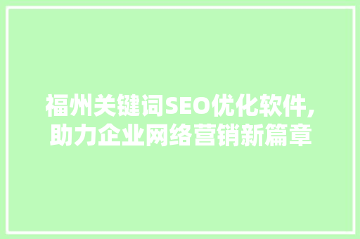 福州关键词SEO优化软件,助力企业网络营销新篇章