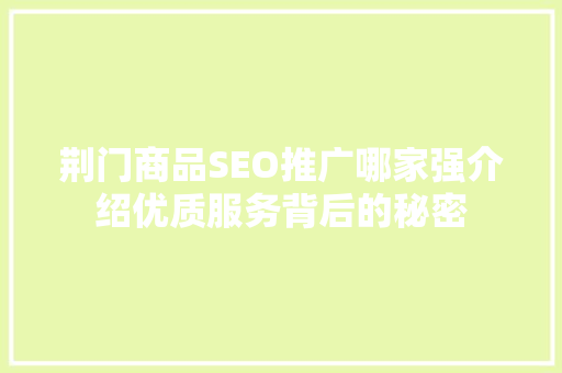 荆门商品SEO推广哪家强介绍优质服务背后的秘密